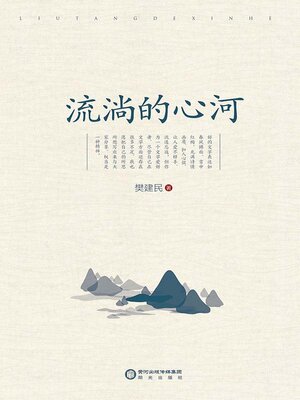 cover image of 流淌的心河